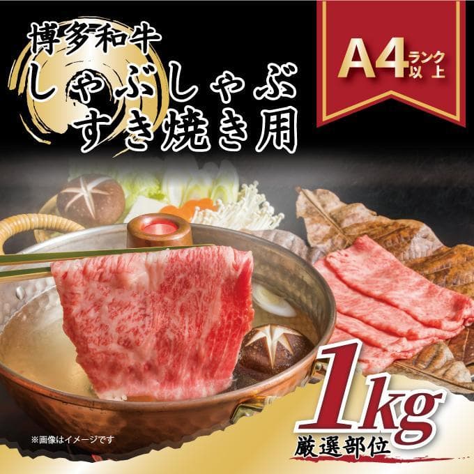 博多和牛しゃぶしゃぶすき焼き用1kg(500g×2p)(肩ロース肉・肩バラ・モモ肉)