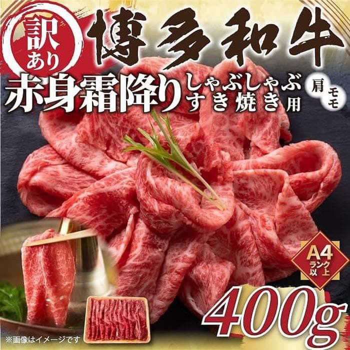 訳あり!博多和牛赤身霜降りしゃぶすき焼き用 400g