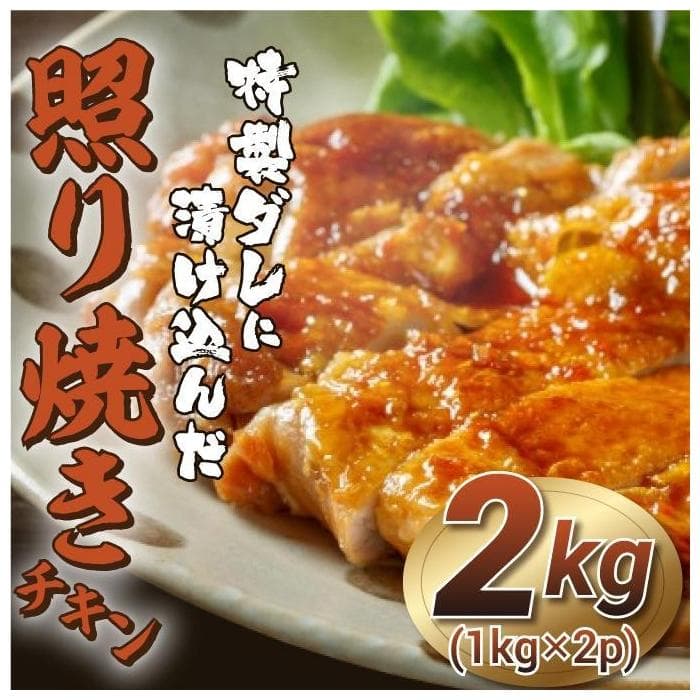 福岡市限定!特製ダレに漬け込んだ照り焼きチキン 2kg(1kg×2p)