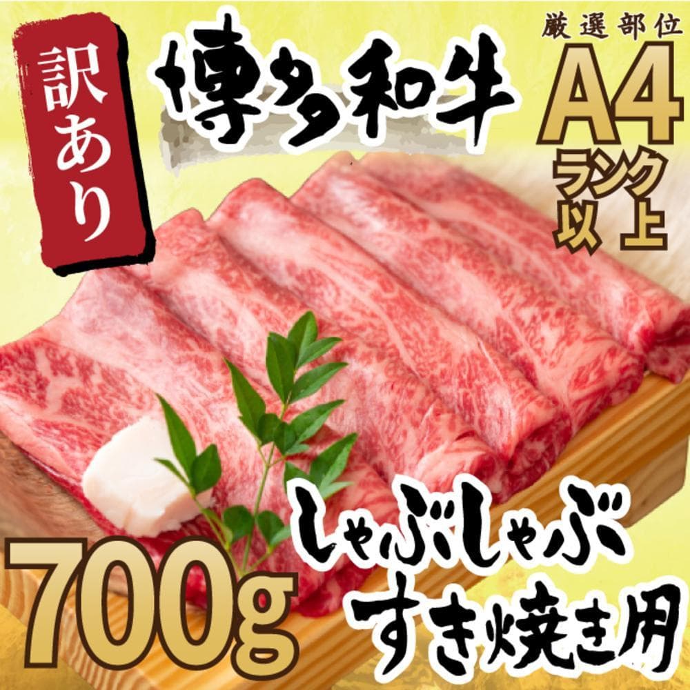 訳あり!博多和牛しゃぶしゃぶすき焼き用(肩ロース肉・肩バラ肉・モモ肉)700g