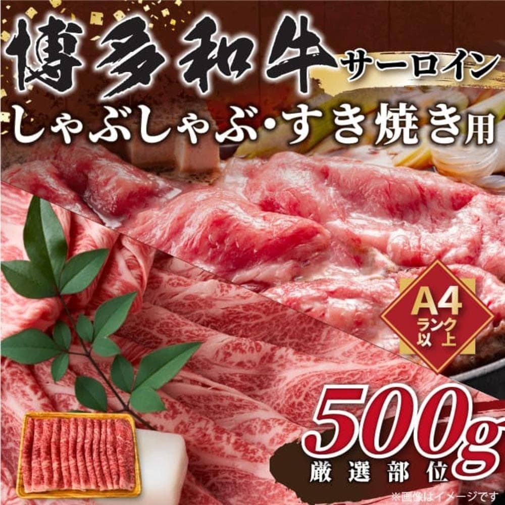 【厳選部位】【A4~A5】博多和牛サーロインしゃぶしゃぶすき焼き用 500g