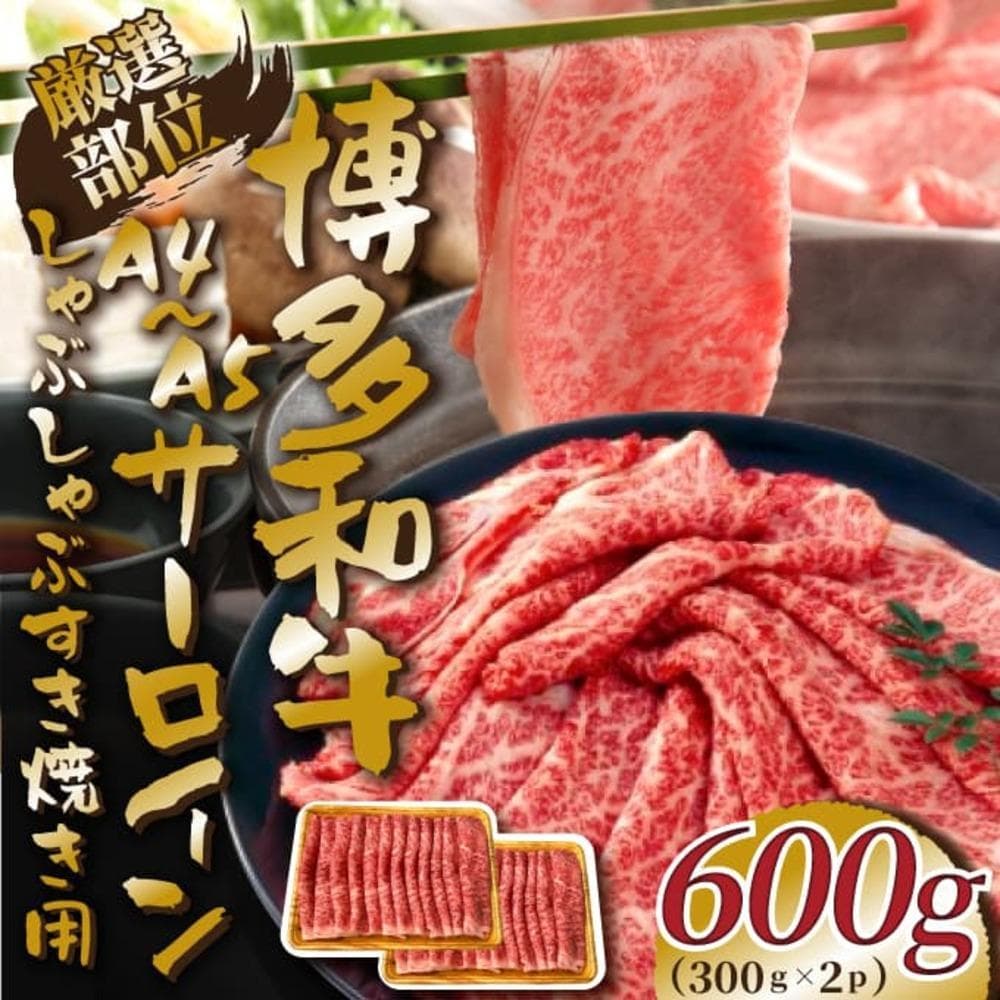 【厳選部位】【A4~A5】博多和牛サーロインしゃぶしゃぶすき焼き用 600g(300g×2p)
