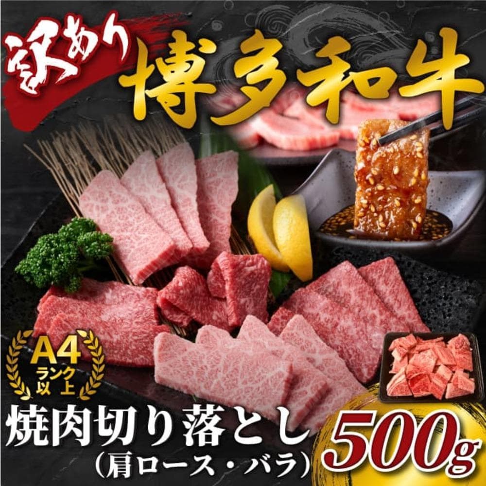 訳あり!【A4~A5】博多和牛焼肉切り落とし(肩ロース・バラ)500g