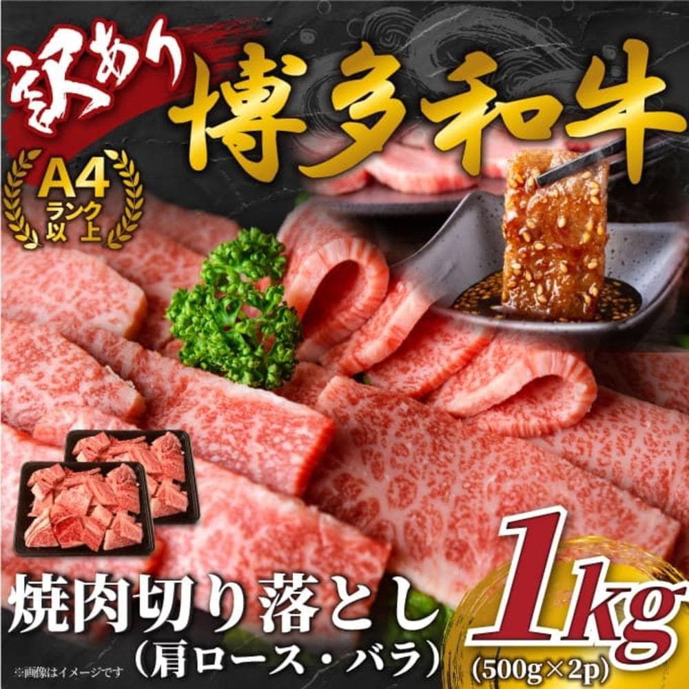 訳あり!【A4~A5】博多和牛焼肉切り落とし(肩ロース・バラ) 1kg(500g×2p)