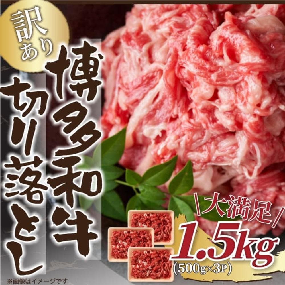訳あり!【A4~A5】博多和牛切り落とし 1.5kg(500g×3p)