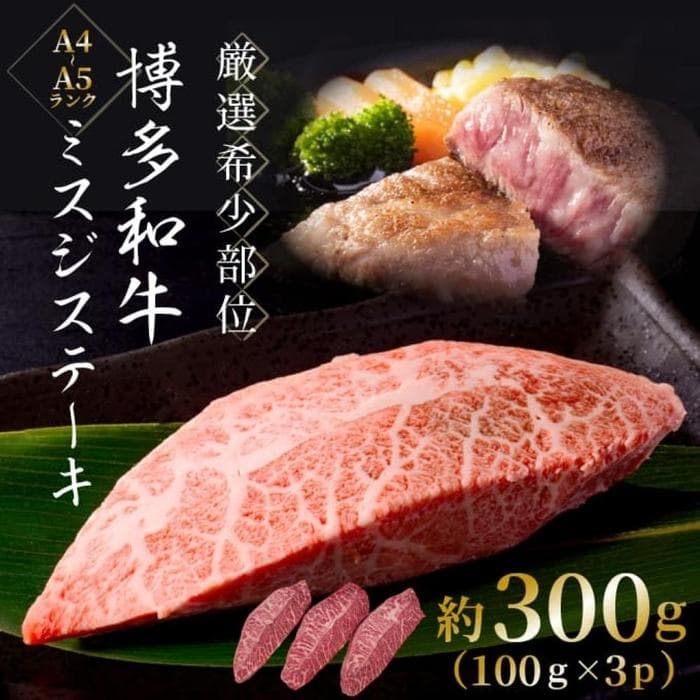【厳選希少部位】【A4~A5】博多和牛ミスジステーキ 約300g(100g×3p)
