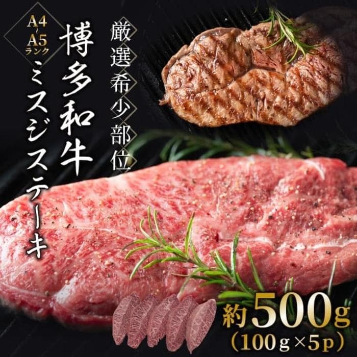 【厳選希少部位】【A4~A5】博多和牛ミスジステーキ 約500g(100g×5p)