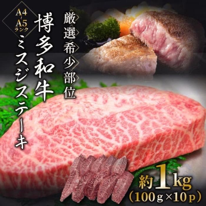 【厳選希少部位】【A4~A5】博多和牛ミスジステーキ 約1kg(100g×10p)