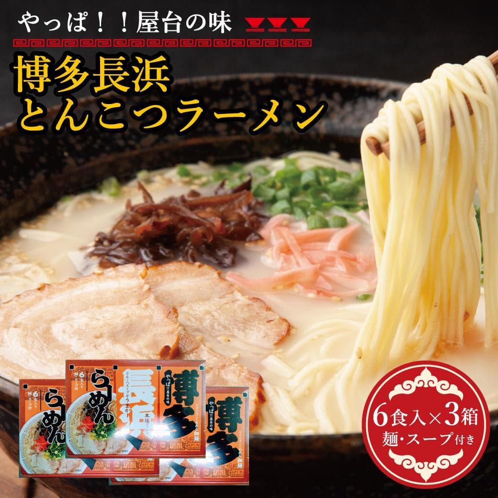 博多長浜豚骨ラーメン 18食セット(6食入×3p)