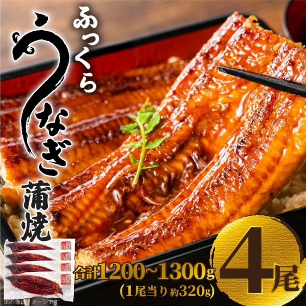 ふっくら大判うなぎ蒲焼 計約1280g(約320g×4尾)