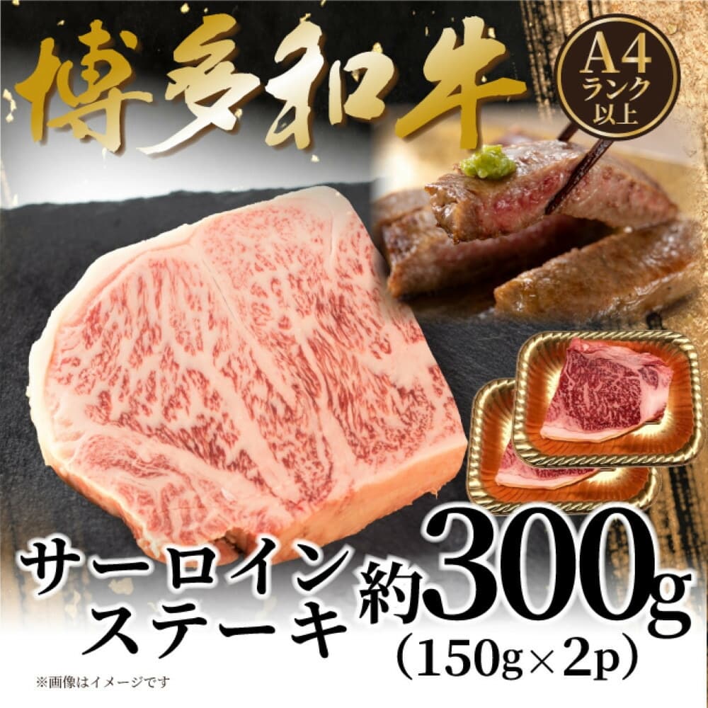 【A4~A5】博多和牛サーロインステーキ 300g(150g×2枚)