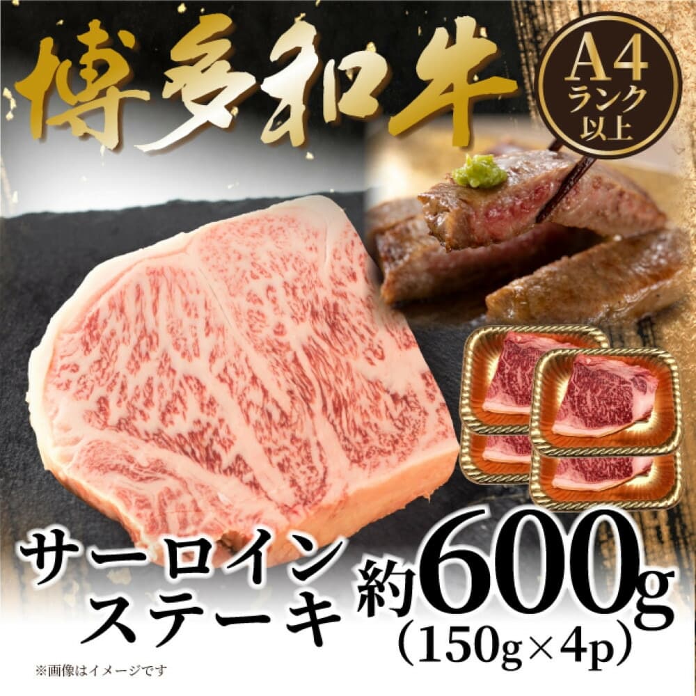 【A4~A5】博多和牛サーロインステーキセット 600g(150g×4枚)