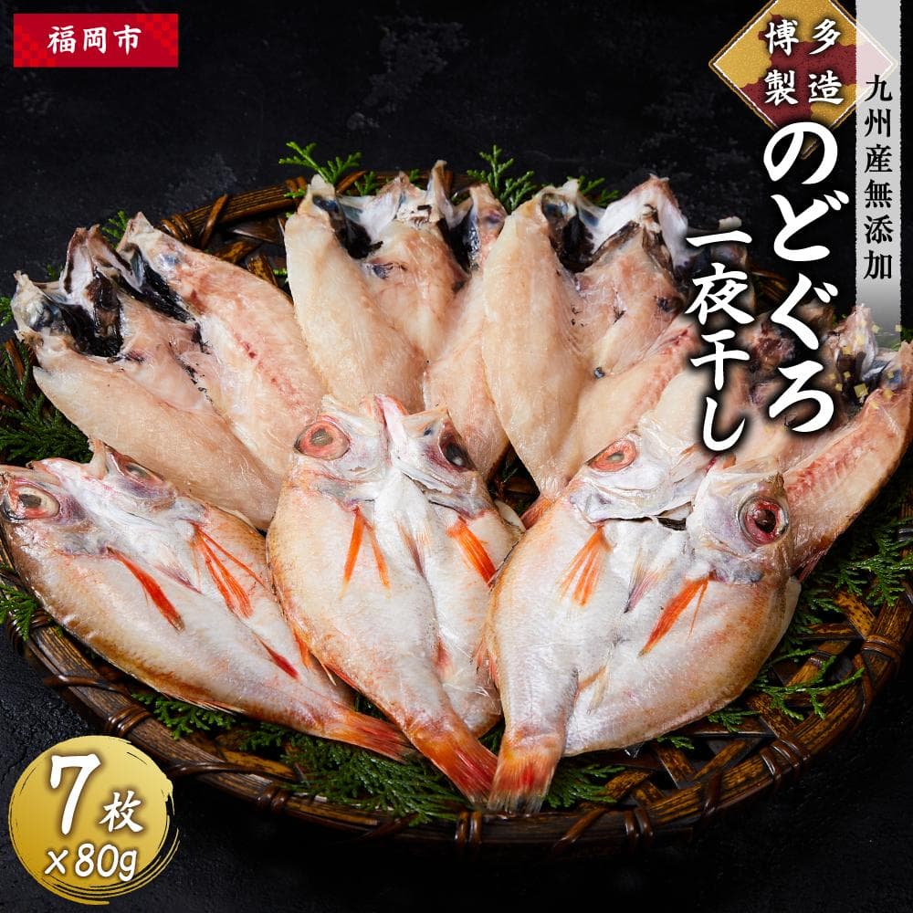 博多製造 九州産 のどぐろ 一夜干し