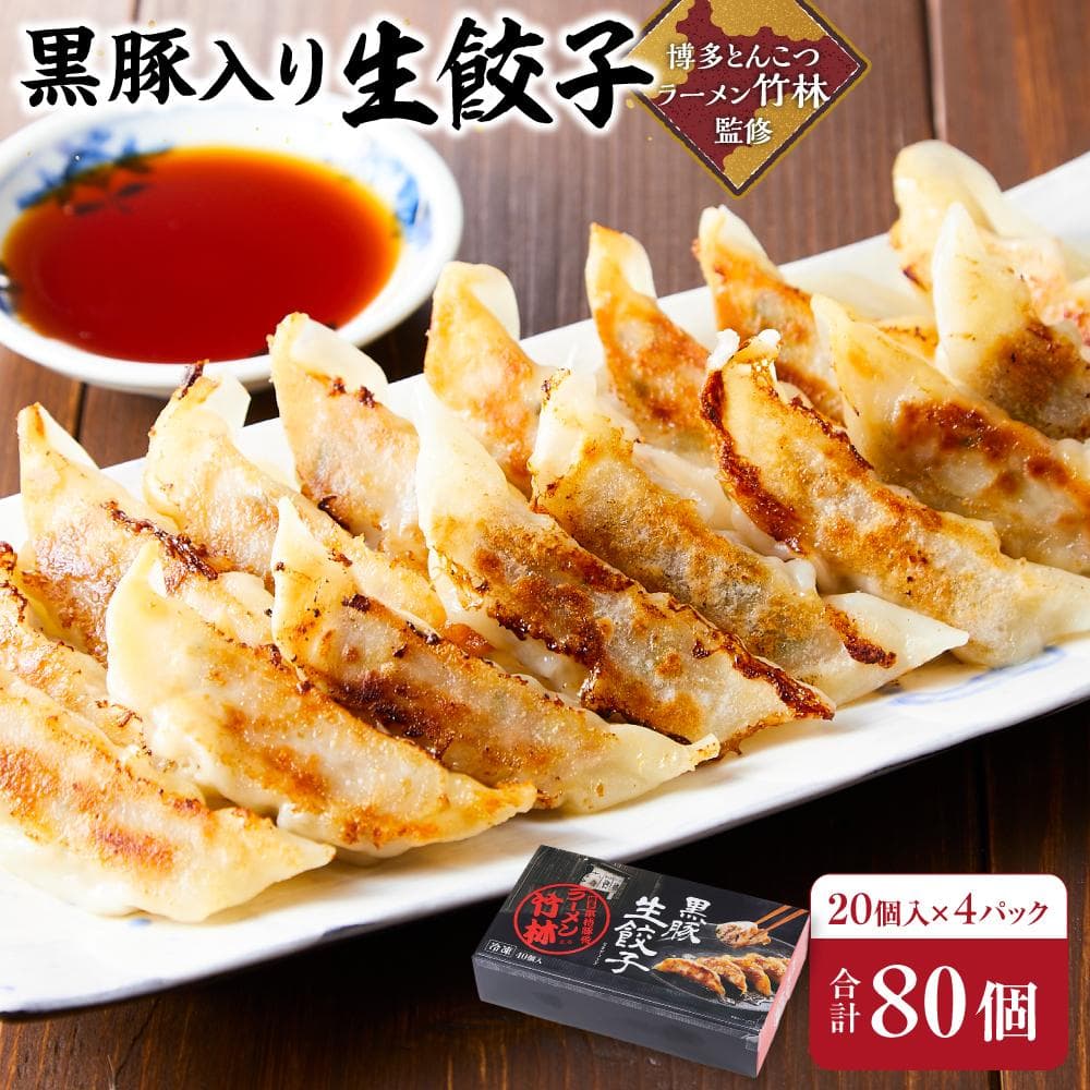 黒豚入り 生餃子 博多とんこつラーメン「竹林」監修 4p(2箱)