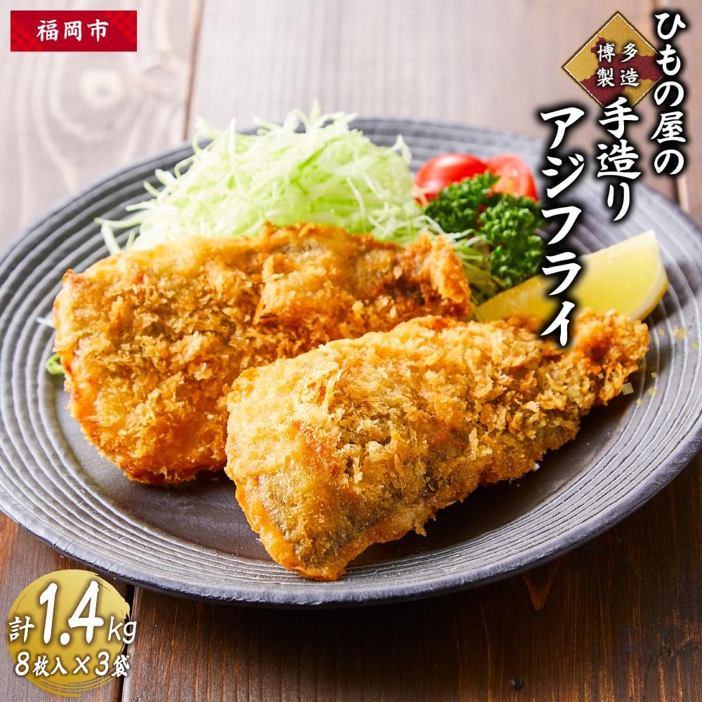 博多製造 ひもの屋の手造り アジフライ 計1.4kg