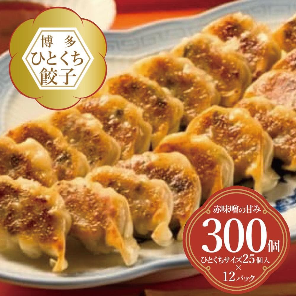 博多ひとくち餃子 (25個入り)×12パック