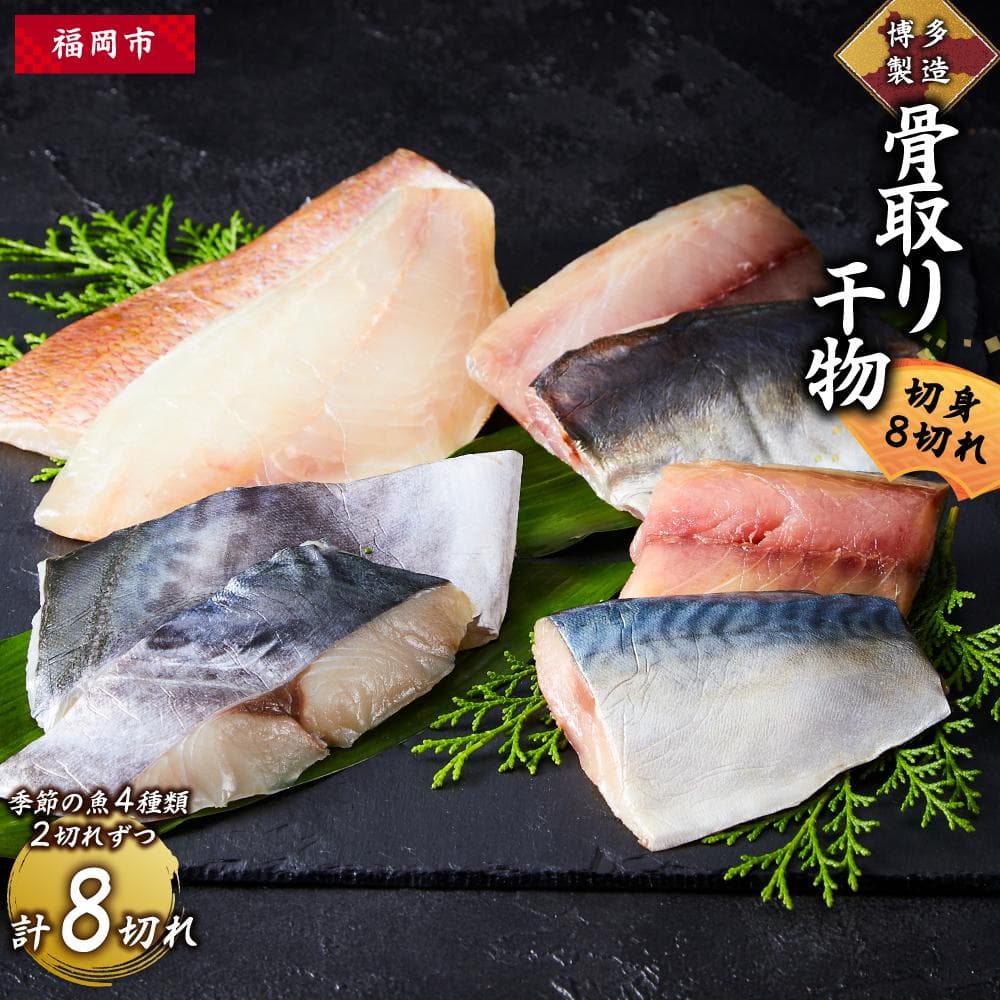 博多製造 骨取り 干物 (切身・8切れ)