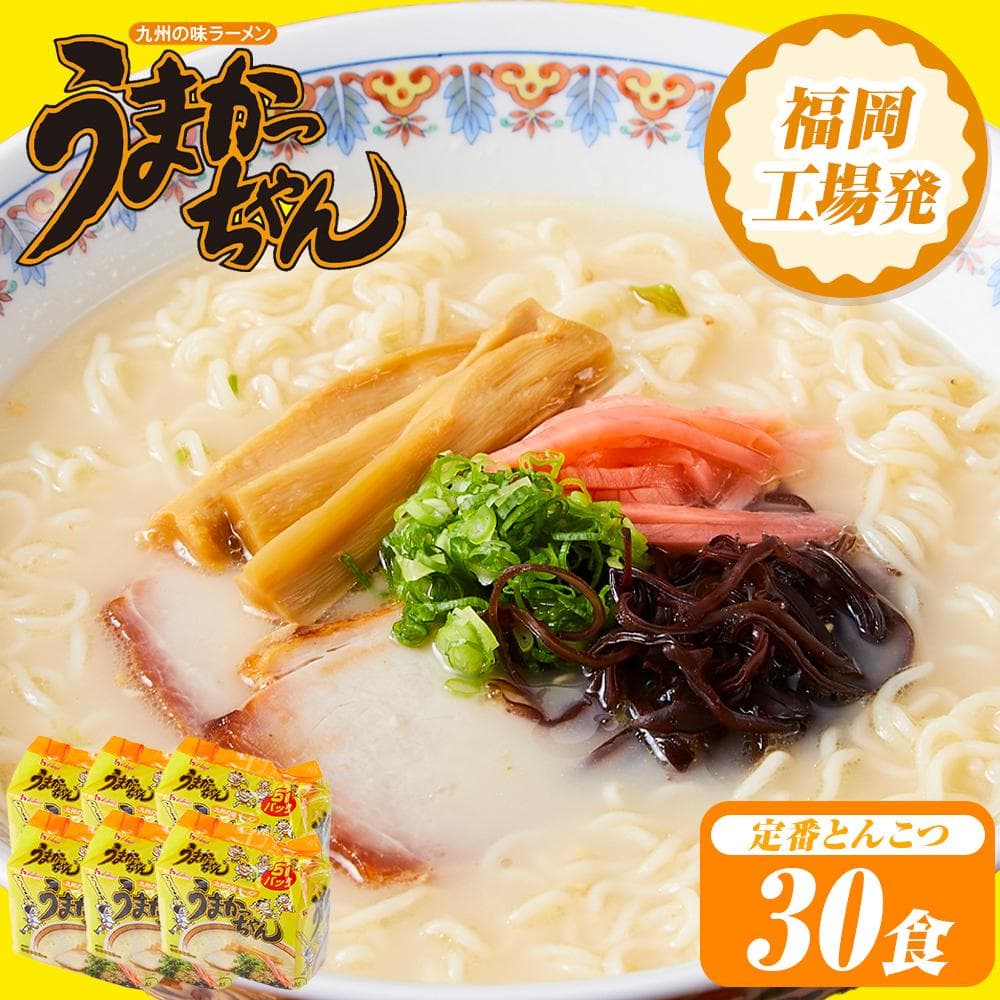 うまかっちゃん 30食(5食入×6袋) 福岡市 豚骨ラーメン