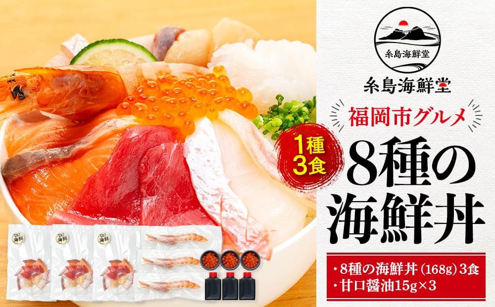 福岡市 グルメ 糸島海鮮堂の8種の海鮮丼 3食セット