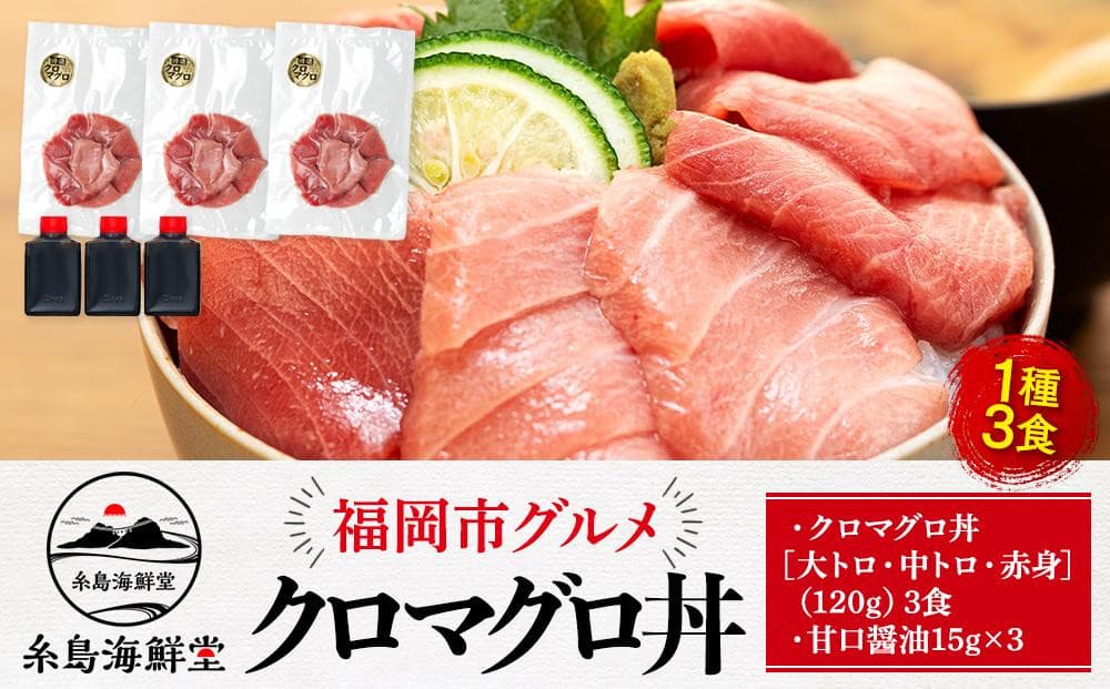 福岡市 グルメ 糸島海鮮堂のクロマグロ丼 3食セット