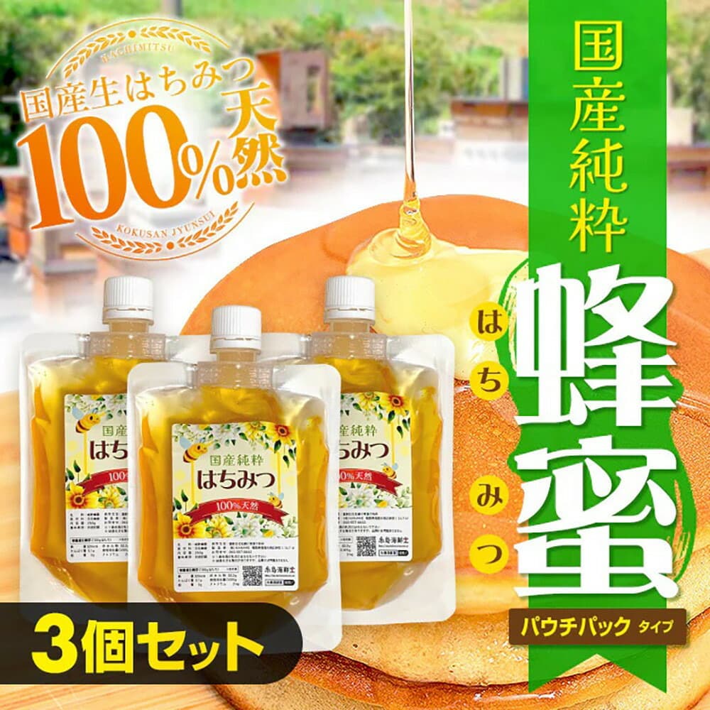 国産 純粋はちみつ 250g×3セット