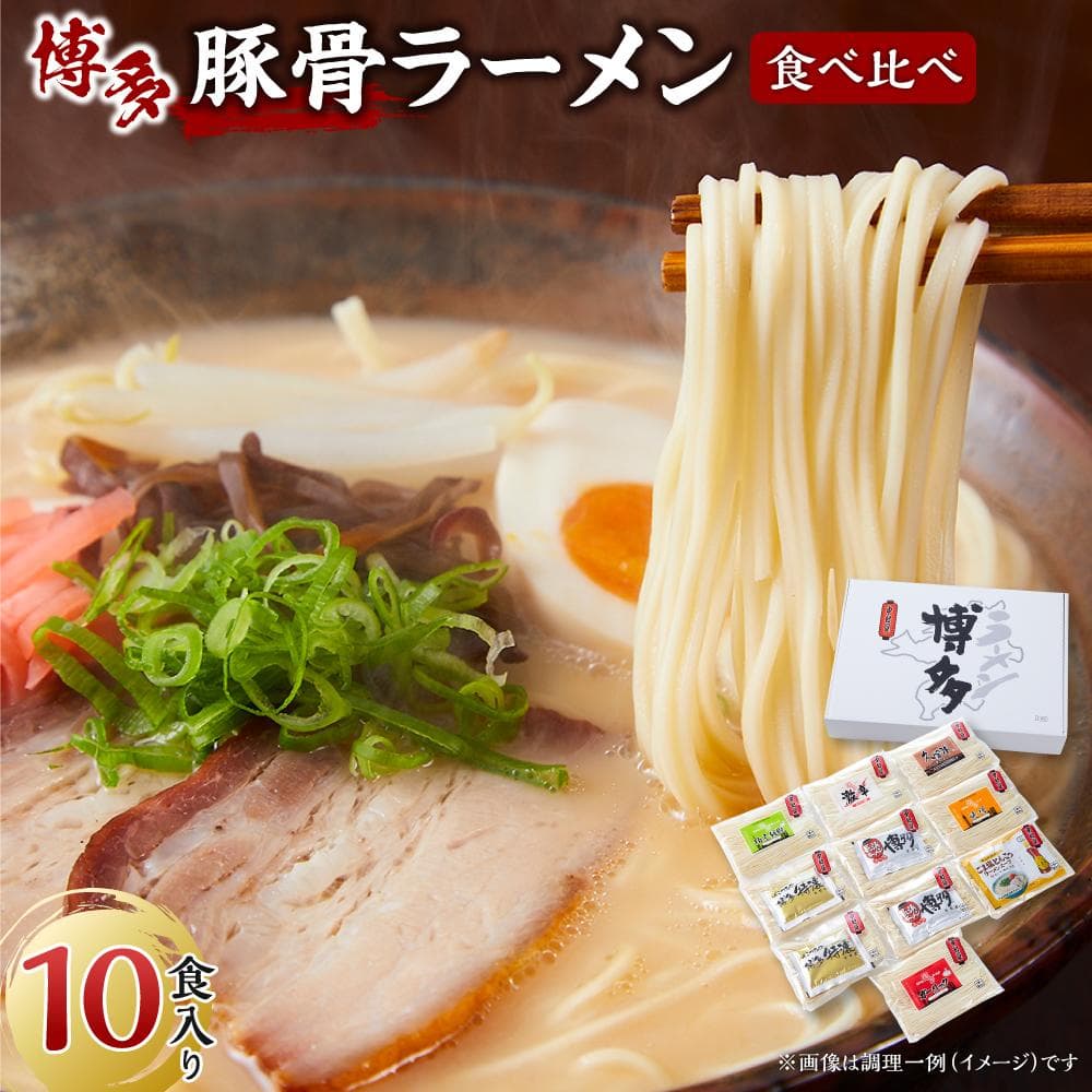 博多豚骨ラーメン食べ比べ 10食入り