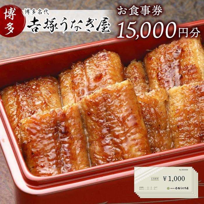 博多名代 吉塚うなぎ屋 お食事券 15000円