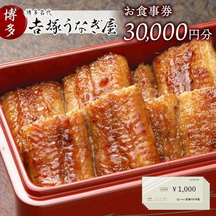お食事券 博多名代 吉塚うなぎ屋 30000円分 食事券 グルメ チケット クーポン うなぎ 鰻 蒲焼 うなぎの蒲焼 ご当地グルメ 旅行券 旅行 観光 宿泊 福岡県 福岡市 福岡 博多 中洲