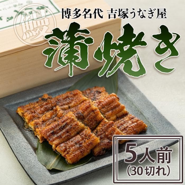 うなぎの蒲焼 5人前 30切れ セット 詰め合わせ 博多名代 吉塚うなぎ屋 国産 うなぎ 鰻 ウナギ 蒲焼き ギフト 贈答 プレゼント 惣菜 和食 ご飯のお供 博多 福岡 福岡市