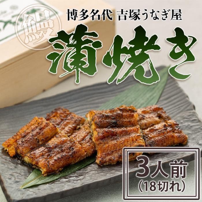 うなぎの蒲焼 3人前 18切れ セット 詰め合わせ 博多名代 吉塚うなぎ屋 国産 うなぎ 鰻 ウナギ 蒲焼き ギフト 贈答 プレゼント 惣菜 和食 ご飯のお供 博多 福岡 福岡市