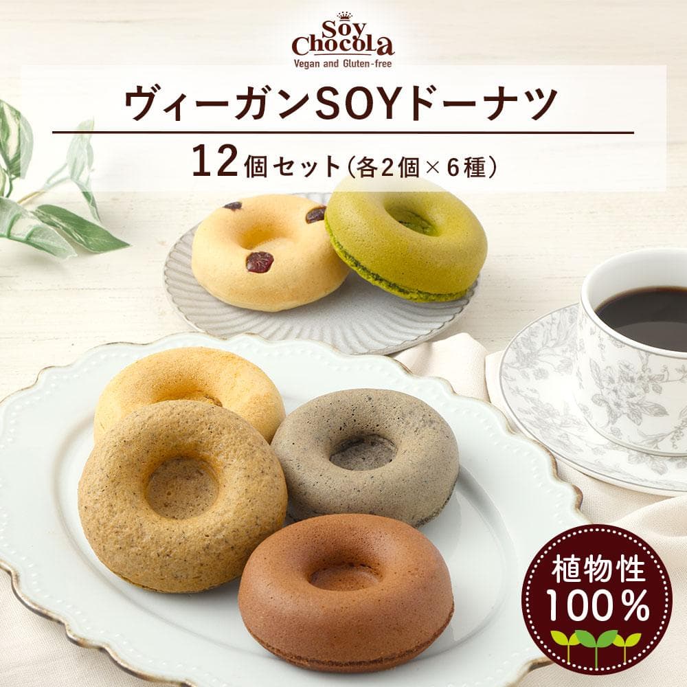 グルテンフリー&ヴィーガンSOYドーナツ12個セット (6種×2個)(クランベリー、八女抹茶、黒ごま、きなこ、アールグレイ、ショコラ) 福岡市内製造