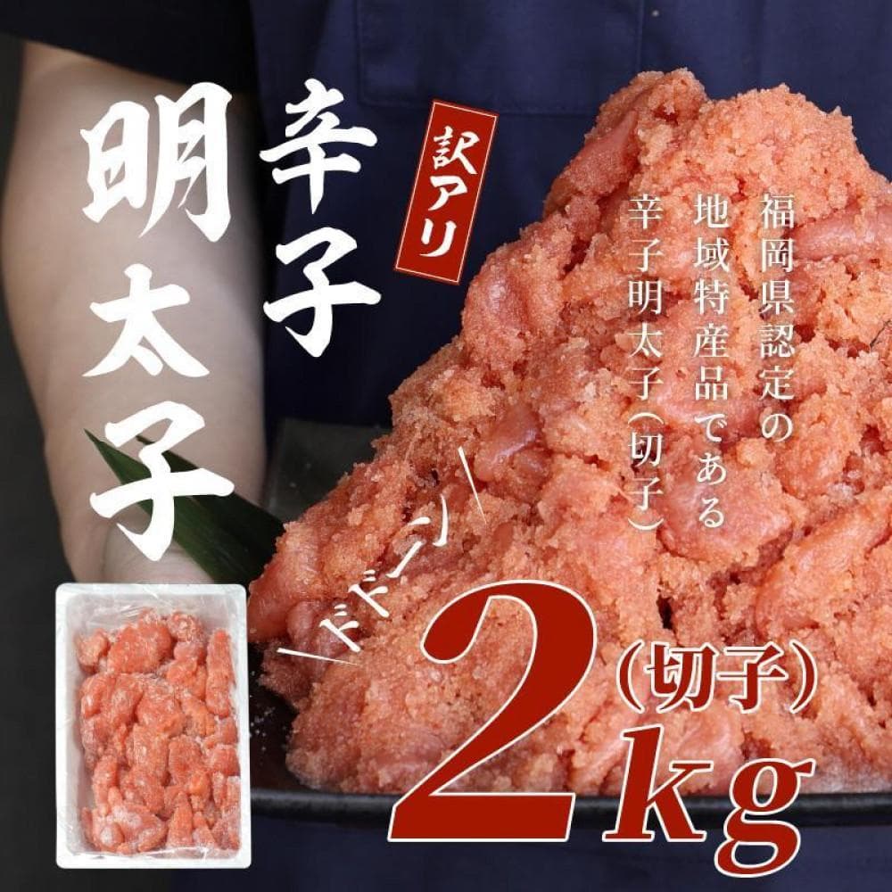 【福岡市】訳あり!辛子明太子 2kg 1ケース