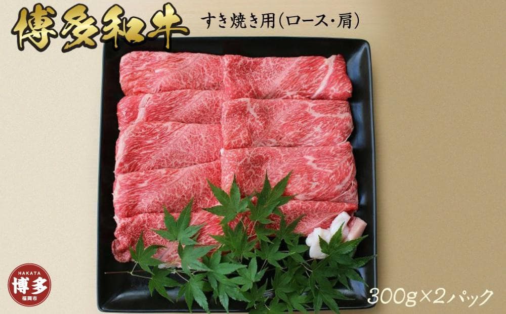博多和牛 上スライス すき焼き用(300g×2)