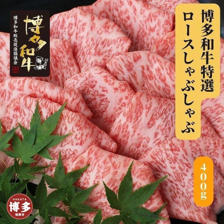 博多和牛 特選しゃぶしゃぶ(400g)