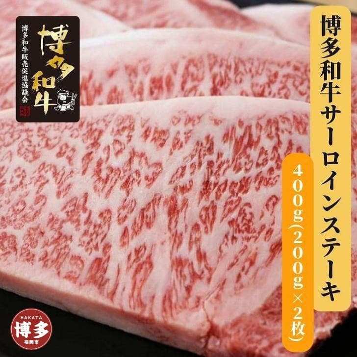 博多和牛 サーロインステーキ2枚入り