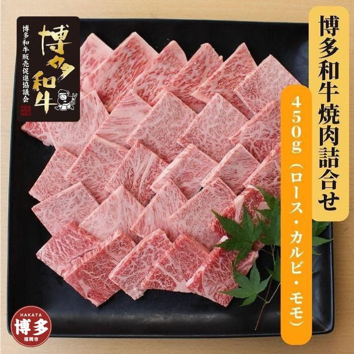博多和牛 焼肉詰合せ(450g)
