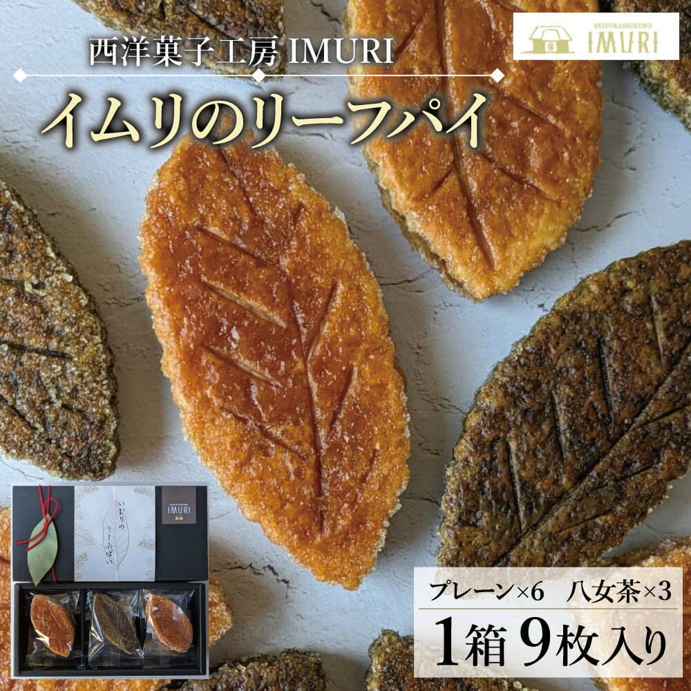 【福岡市内製造】いむりのりーふぱい(プレーン6枚 八女茶3枚)