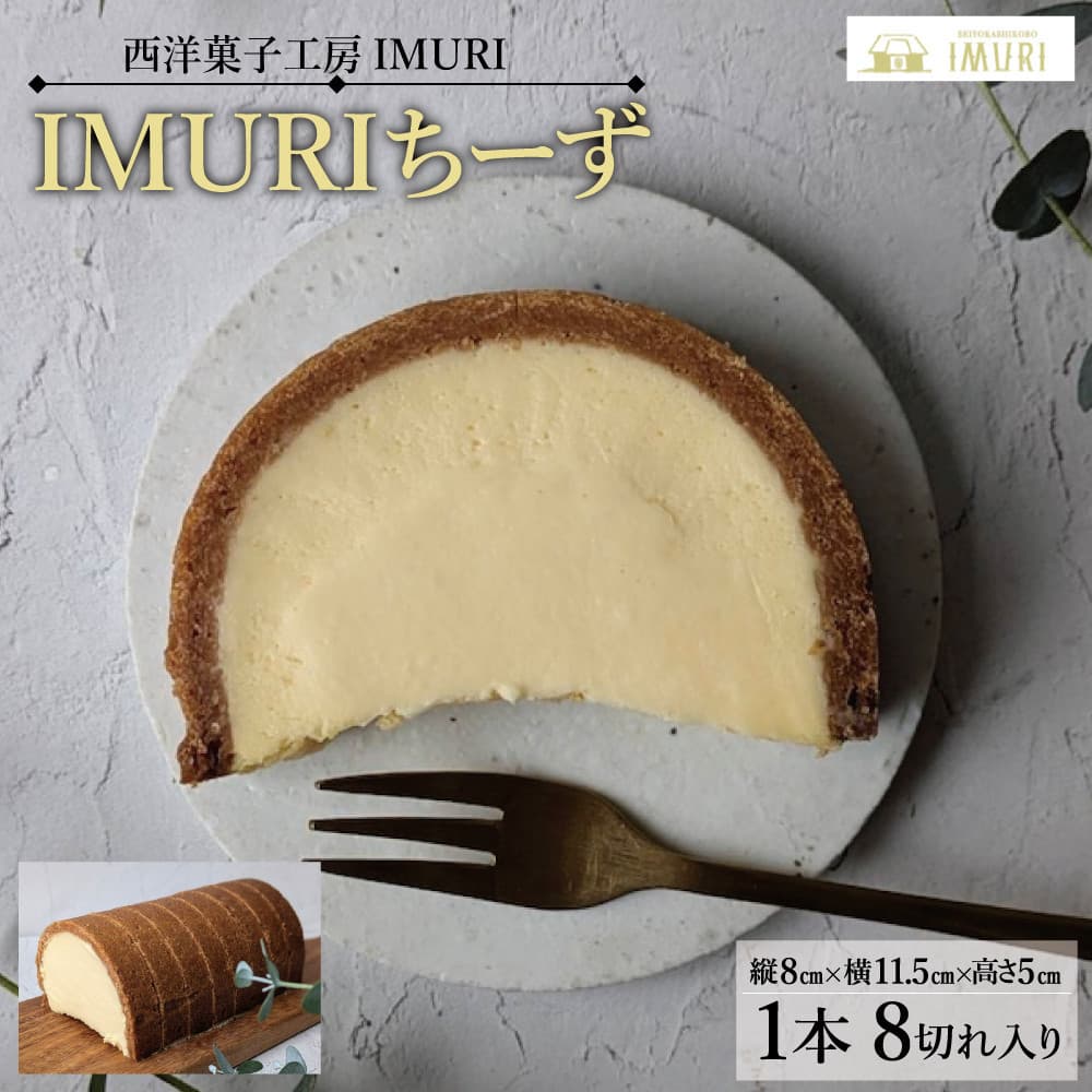 【福岡市内製造】IMURIちーず(1本で8切れ)(縦8cm×横11.5cm×高さ5cm)