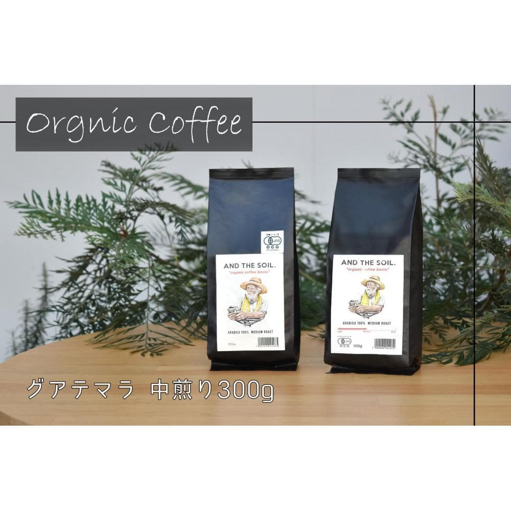 【福岡高砂】AND THE SOIL.オリジナル焙煎オーガニックコーヒー豆GUA 中煎り300g