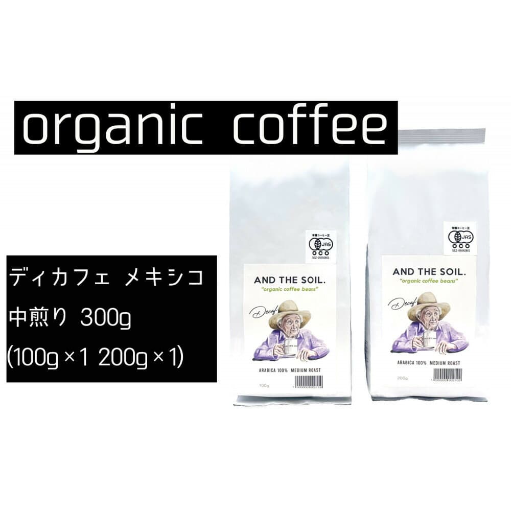 【福岡高砂】AND THE SOIL.ディカフェオーガニックコーヒー豆MEX 中煎り300g