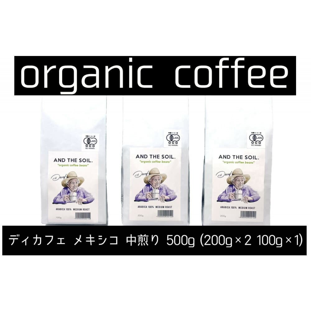 【福岡高砂】AND THE SOIL.ディカフェオーガニックコーヒー豆MEX 中煎り500g
