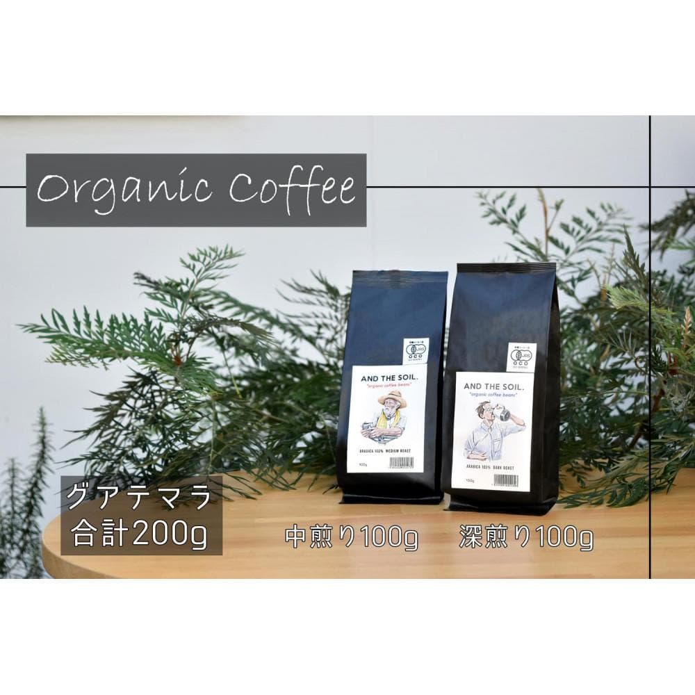 【福岡高砂】AND THE SOIL.オリジナル焙煎オーガニックコーヒー豆GUA 深煎り100g中煎り100g(合計200g)