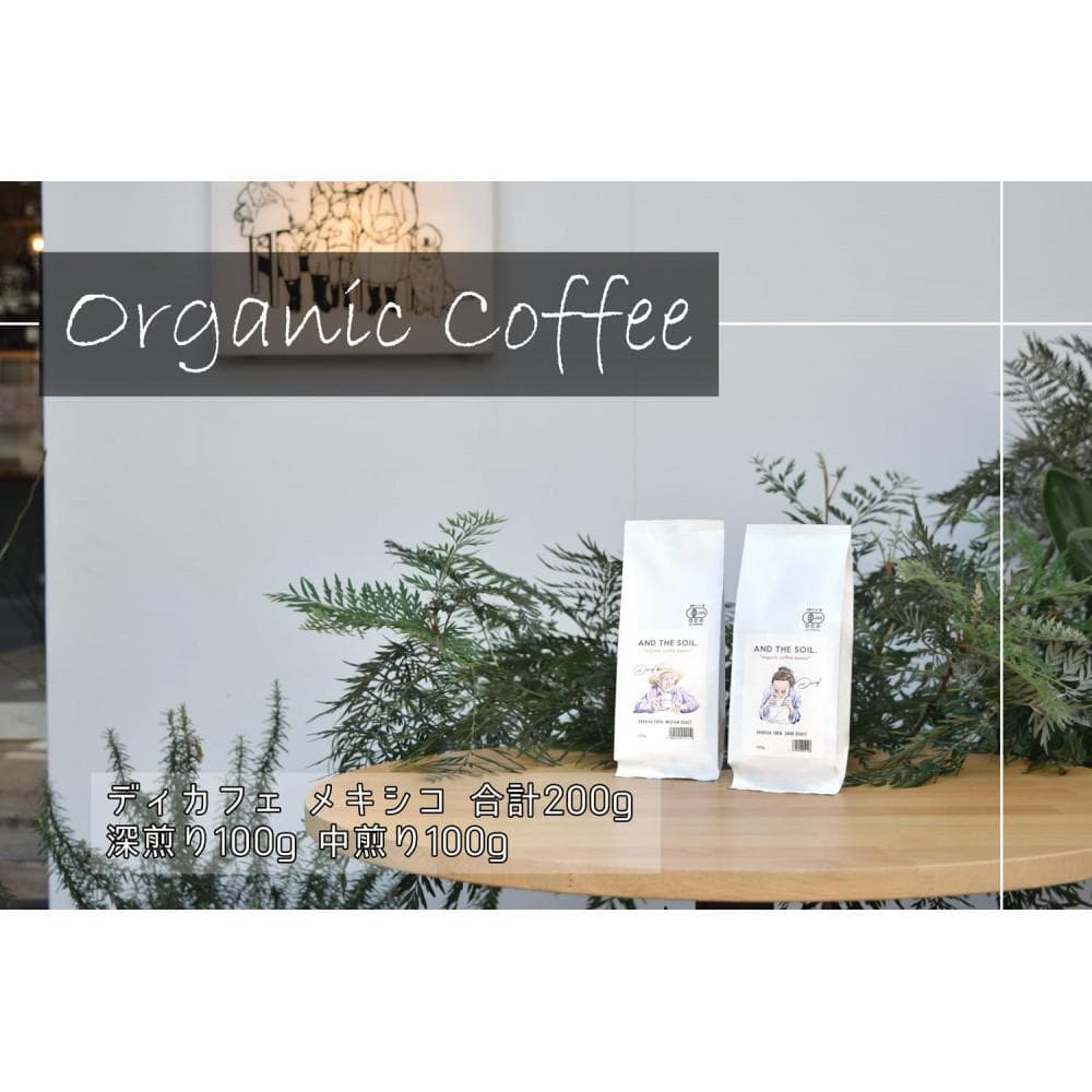 【福岡高砂】AND THE SOIL.オリジナル焙煎ディカフェオーガニックコーヒー豆MEX 深煎り100g中煎り100g(合計200g)