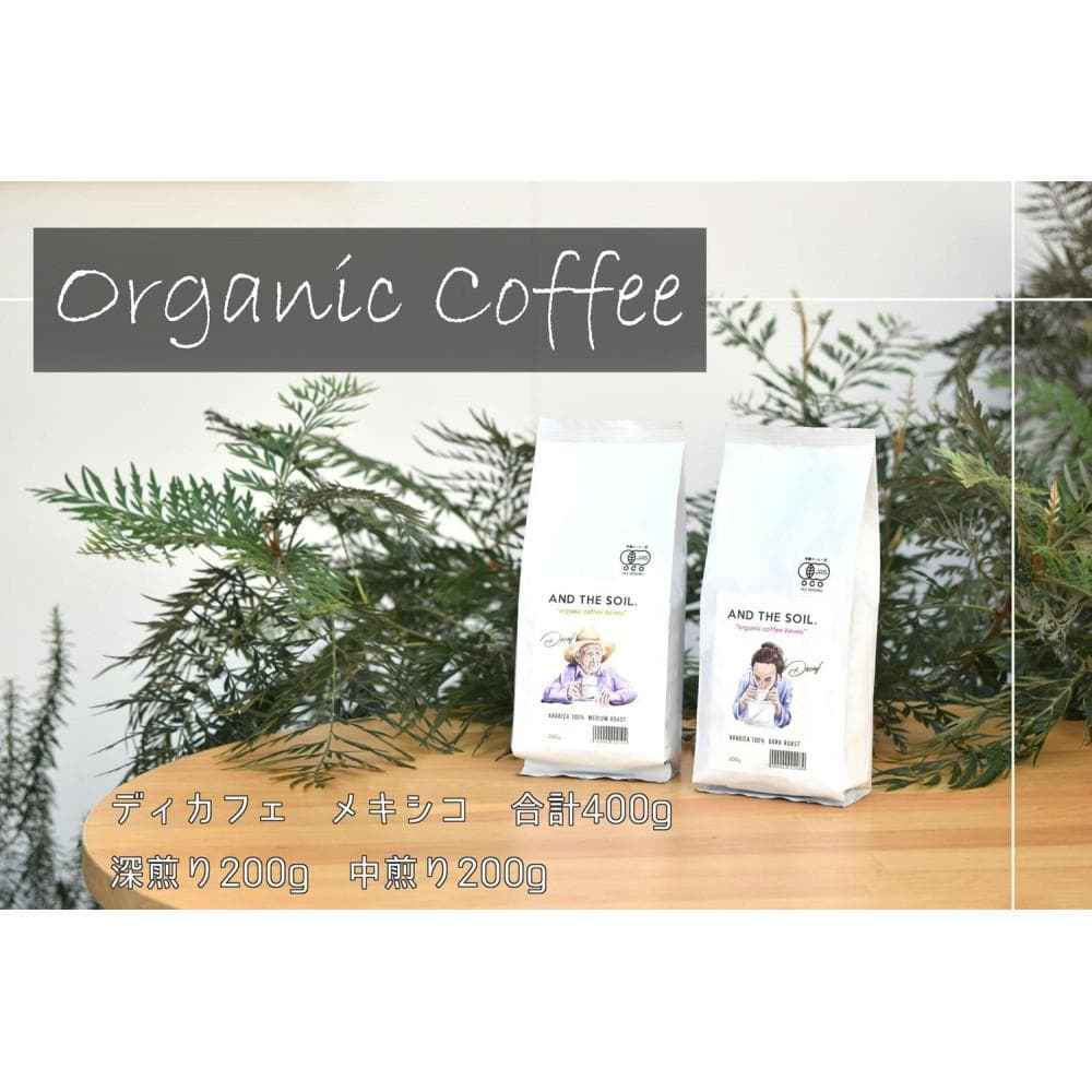 【福岡高砂】AND THE SOIL.ディカフェオーガニックコーヒー豆MEX 深煎り200g中煎り200g(合計400g)