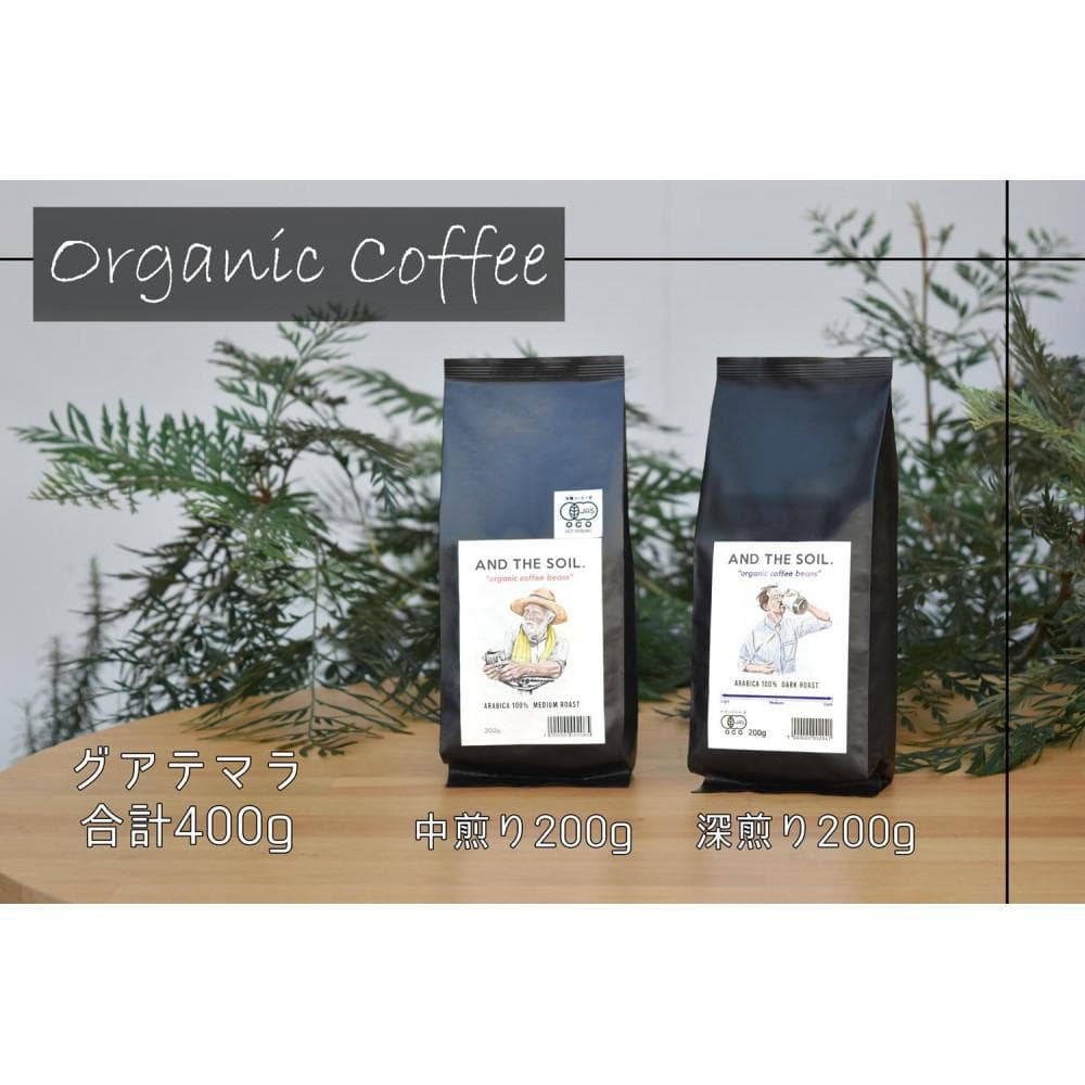 【福岡高砂】AND THE SOIL.オリジナル焙煎オーガニックコーヒー豆GUA 深煎り200g中煎り200g(合計400g)