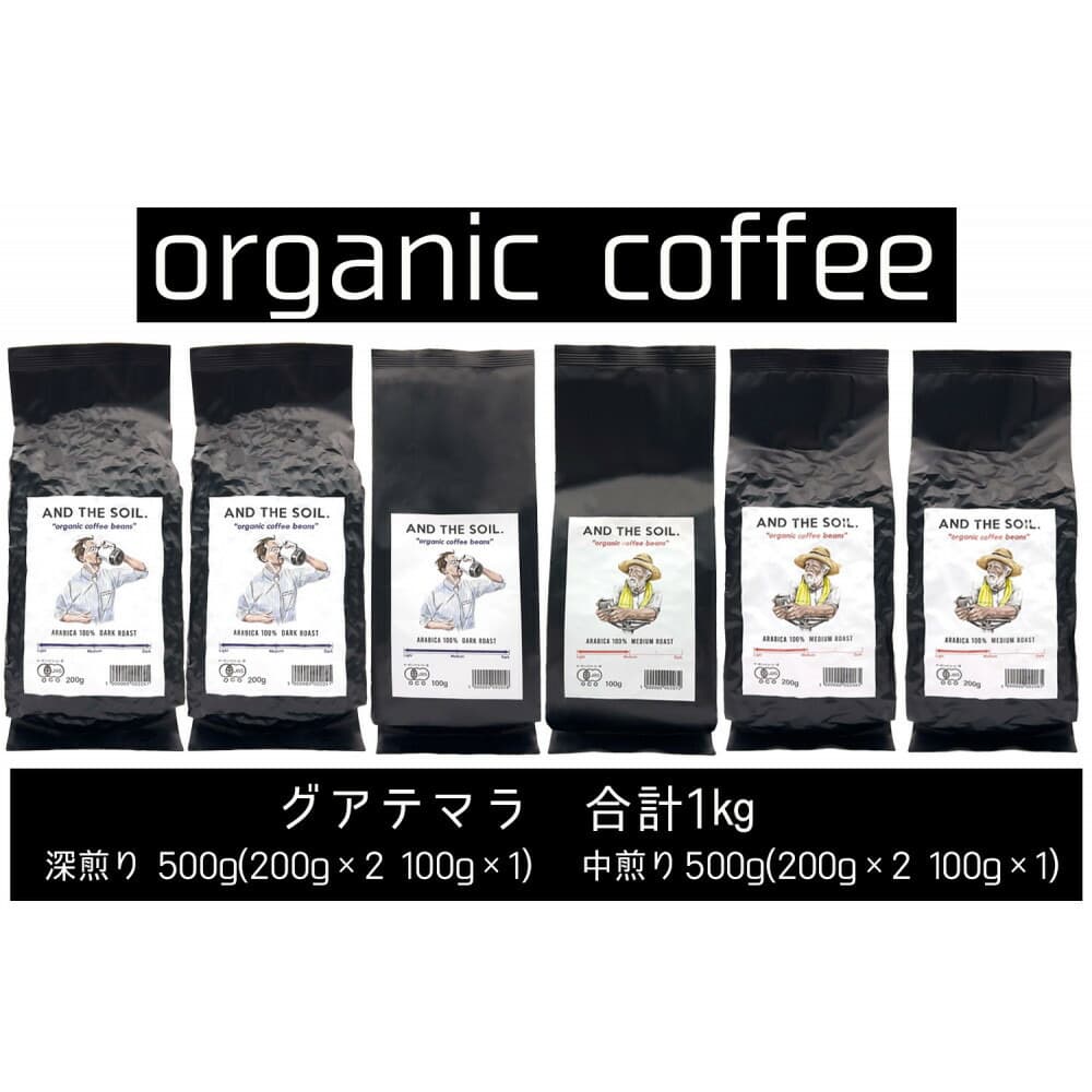 【福岡高砂】AND THE SOIL.オリジナル焙煎オーガニックコーヒー豆GUA1000g(深煎り500g(200g×2 100g×1)、中煎り500g(200g×2 100g×1))