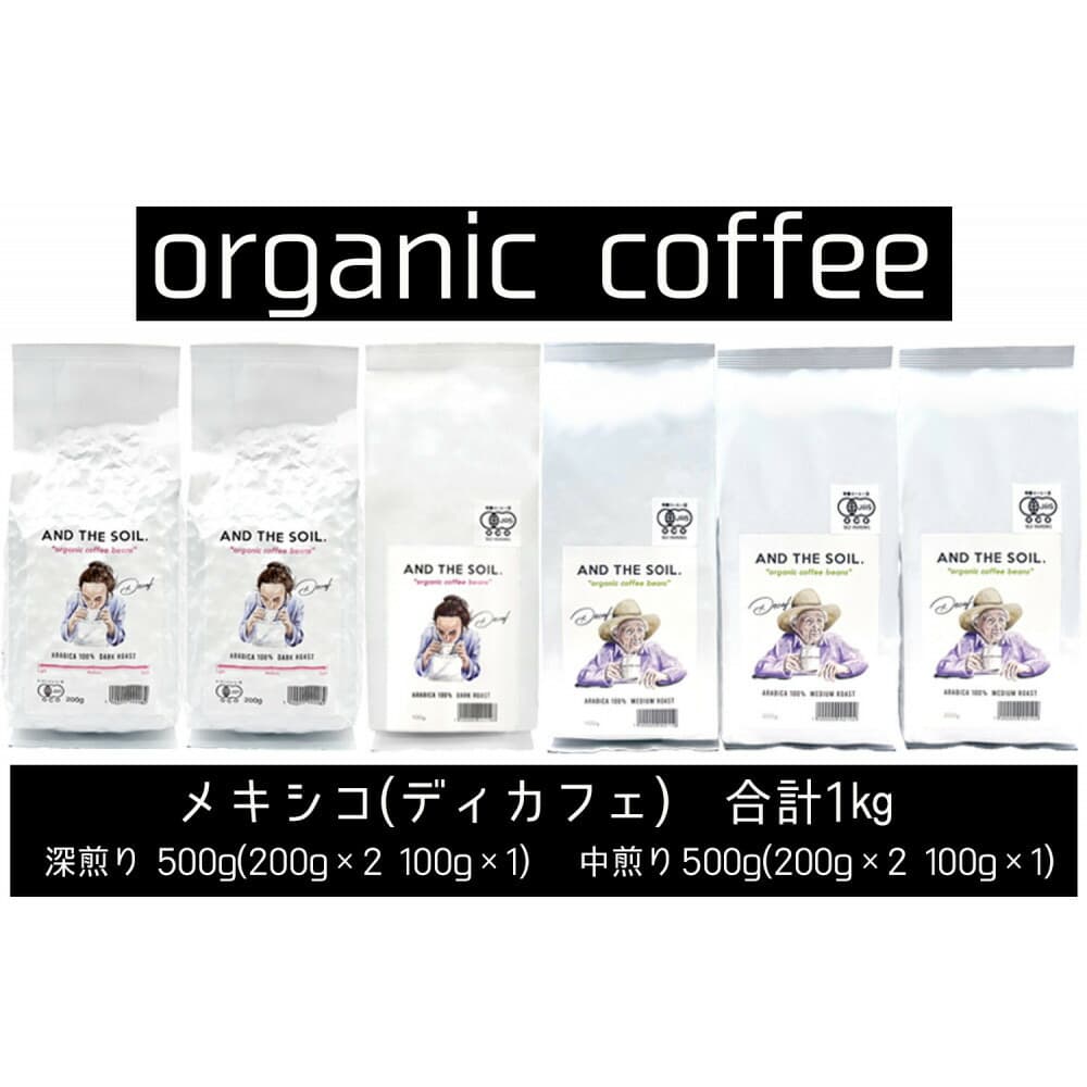 【福岡高砂】AND THE SOIL.オリジナル焙煎ディカフェオーガニックコーヒー豆MEX1000g(深煎り500g(200g×2 100g×1)、中煎り500g(200g×2 100g×1))