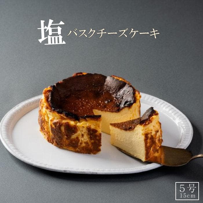 【福岡市】博多の和食屋さんが作った塩バスクチーズケーキ 5号(15cm) | バスクチーズケーキ バスクチーズ 菓子 おかし スイーツ デザート 食品 人気 おすすめ 送料無料 チーズケーキ 洋菓子