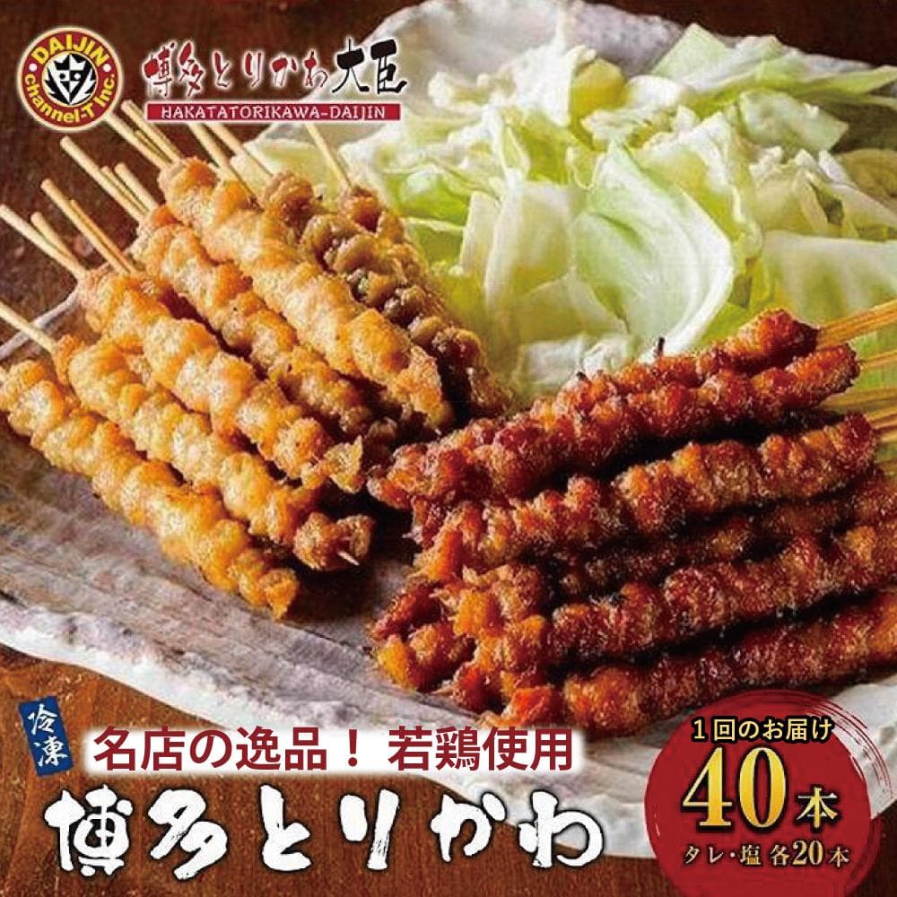 焼き鳥 博多とりかわ大臣 博多とりかわ(R) 冷凍 40本入り 博多とりかわ 焼鳥 とりかわ 串 鳥皮 お土産 とりかわ大臣 お取り寄せグルメ ご当地グルメ おつまみ つまみ 酒のつまみ 福岡県 福岡市 福岡 博多
