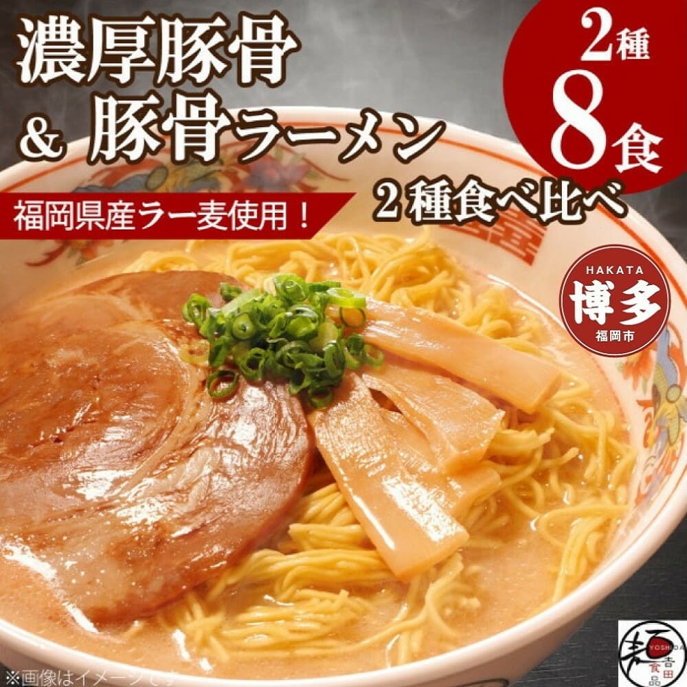 【福岡ラー麦・生麺使用】吉田食品の博多豚骨ラーメン2種 食べ比べ8食セット(とんこつ×4・濃口とんこつ×4)